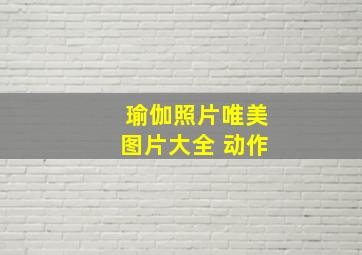 瑜伽照片唯美图片大全 动作